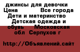 джинсы для девочки › Цена ­ 1 500 - Все города Дети и материнство » Детская одежда и обувь   . Московская обл.,Серпухов г.